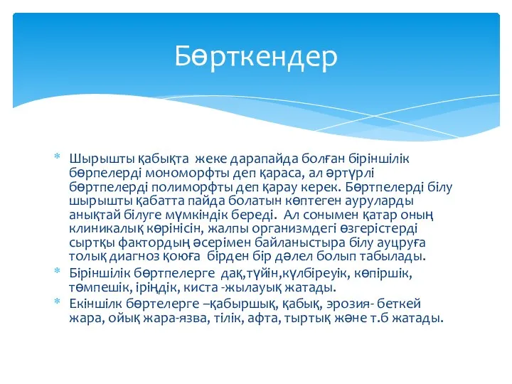 Шырышты қабықта жеке дарапайда болған біріншілік бөрпелерді мономорфты деп қараса, ал әртүрлі бөртпелерді