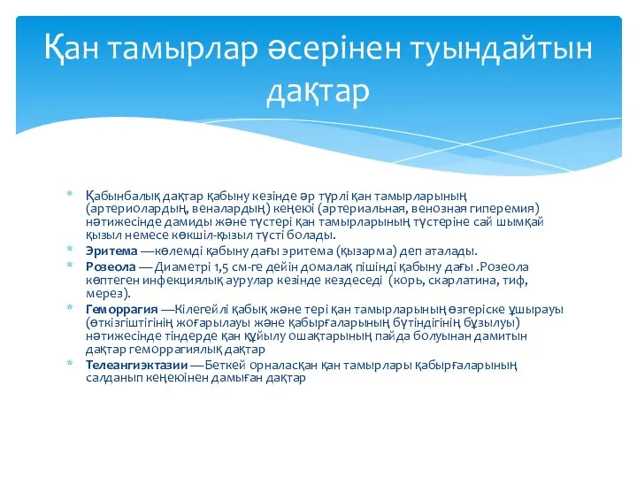 Қабынбалық дақтар қабыну кезінде әр түрлі қан тамырларының (артериолардың, веналардың) кеңеюі (артериальная, венозная