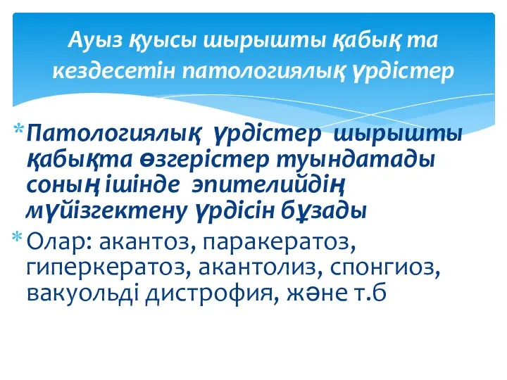 Патологиялық үрдістер шырышты қабықта өзгерістер туындатады соның ішінде эпителийдің мүйізгектену үрдісін бұзады Олар: