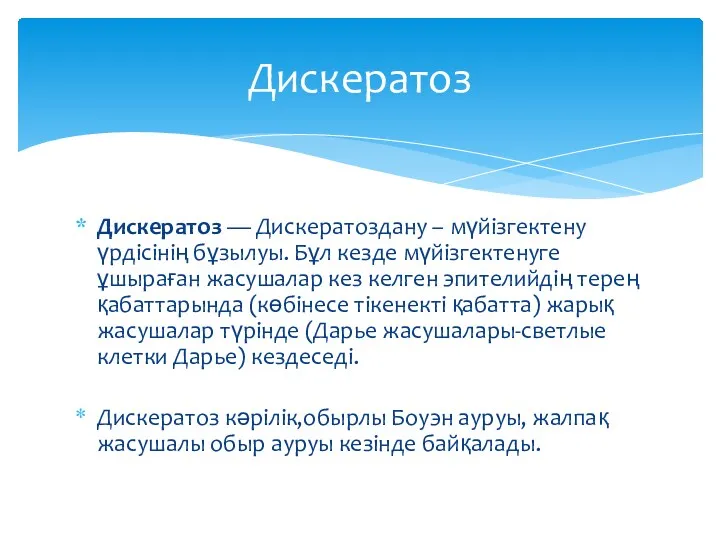 Дискератоз — Дискератоздану – мүйізгектену үрдісінің бұзылуы. Бұл кезде мүйізгектенуге ұшыраған жасушалар кез