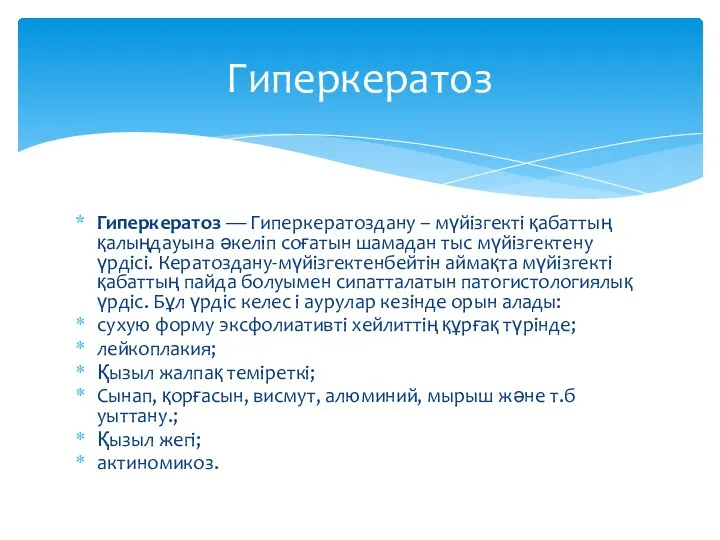 Гиперкератоз — Гиперкератоздану – мүйізгекті қабаттың қалыңдауына әкеліп соғатын шамадан тыс мүйізгектену үрдісі.