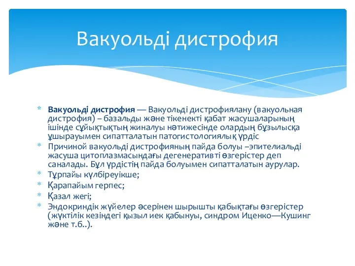 Вакуольді дистрофия — Вакуольді дистрофиялану (вакуольная дистрофия) – базальды және тікенекті қабат жасушаларының