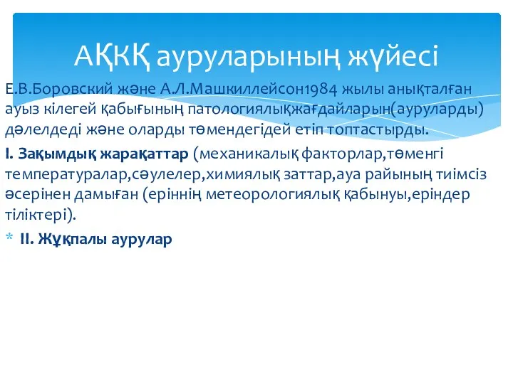 Е.В.Боровский және А.Л.Машкиллейсон1984 жылы анықталған ауыз кілегей қабығының патологиялықжағдайларын(ауруларды)дәлелдеді және оларды төмендегідей етіп