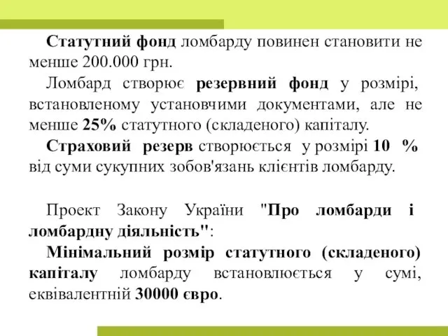 Статутний фонд ломбарду повинен становити не менше 200.000 грн. Ломбард створює резервний фонд