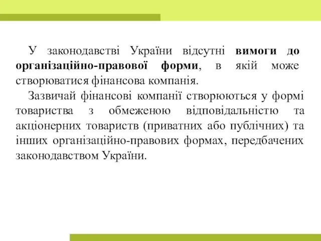 У законодавстві України відсутні вимоги до організаційно-правової форми, в якій може створюватися фінансова