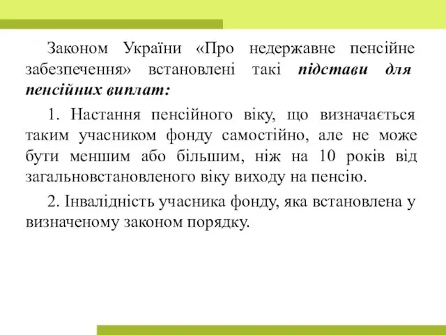 Законом України «Про недержавне пенсійне забезпечення» встановлені такі підстави для пенсійних виплат: 1.