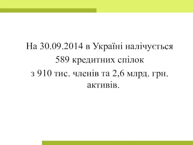 На 30.09.2014 в Україні налічується 589 кредитних спілок з 910 тис. членів та