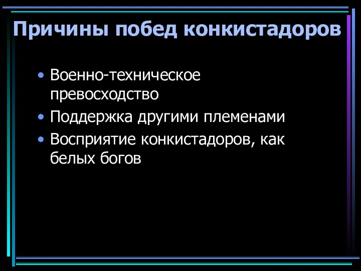 Причины побед конкистадоров Военно-техническое превосходство Поддержка другими племенами Восприятие конкистадоров, как белых богов