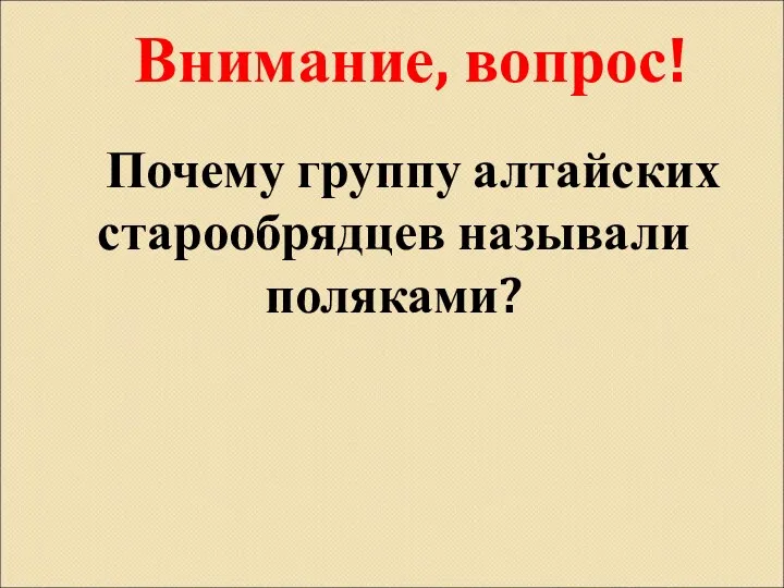 Почему группу алтайских старообрядцев называли поляками? Внимание, вопрос!