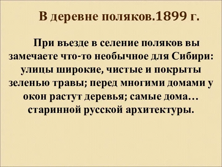 При въезде в селение поляков вы замечаете что-то необычное для