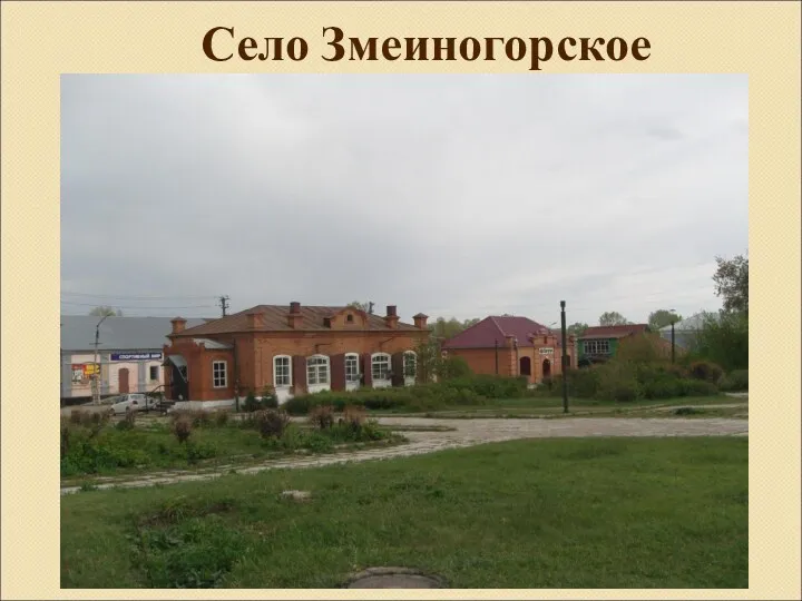 Село Змеиногорское