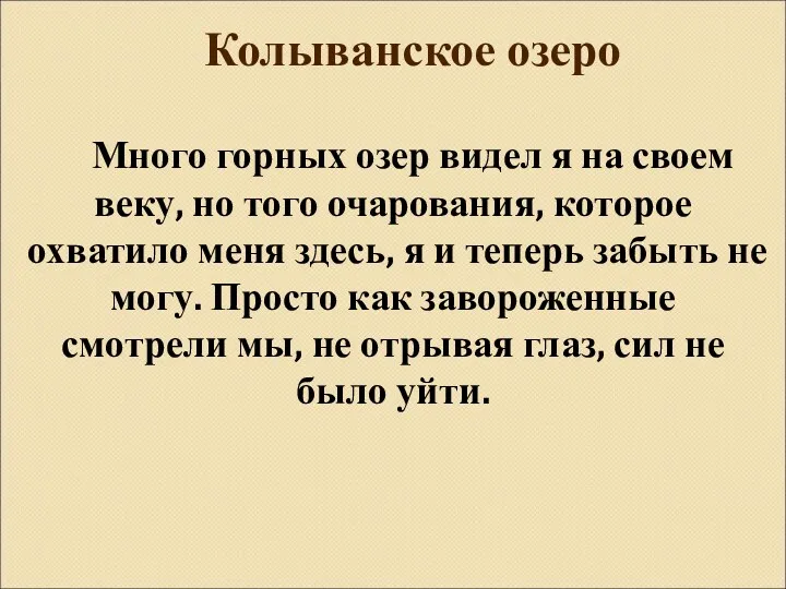 Много горных озер видел я на своем веку, но того