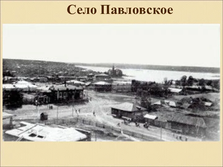 Село Павловское