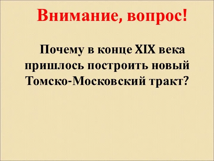 Почему в конце XIX века пришлось построить новый Томско-Московский тракт? Внимание, вопрос!