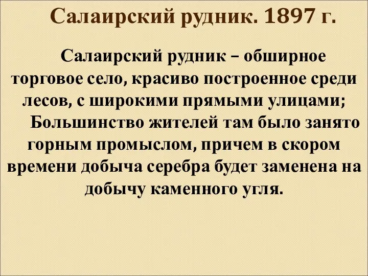 Салаирский рудник – обширное торговое село, красиво построенное среди лесов,