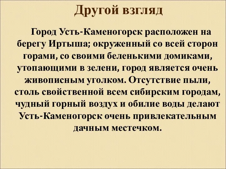 Город Усть-Каменогорск расположен на берегу Иртыша; окруженный со всей сторон