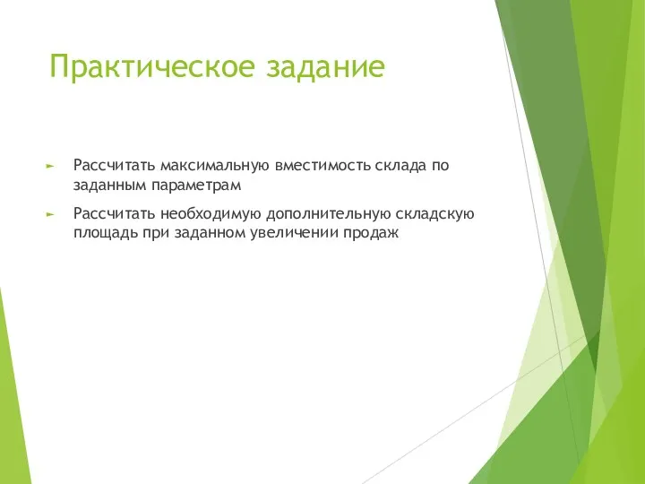 Практическое задание Рассчитать максимальную вместимость склада по заданным параметрам Рассчитать