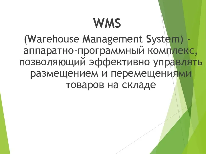 WMS (Warehouse Management System) - аппаратно-программный комплекс, позволяющий эффективно управлять размещением и перемещениями товаров на складе