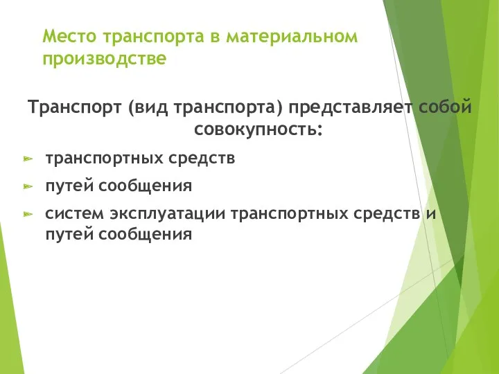 Место транспорта в материальном производстве Транспорт (вид транспорта) представляет собой совокупность: транспортных средств