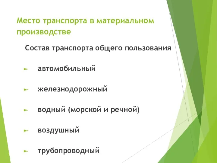 Место транспорта в материальном производстве Состав транспорта общего пользования автомобильный