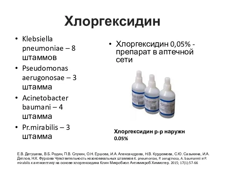 Хлоргексидин Klebsiella pneumoniae – 8 штаммов Pseudomonas aerugonosae – 3 штамма Acinetobacter baumani