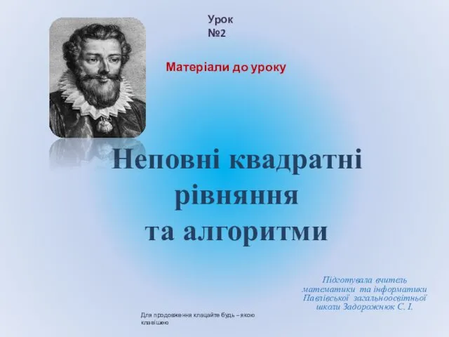 Неповні квадратні рівняння та алгоритми Урок №2 Для продовження клацайте