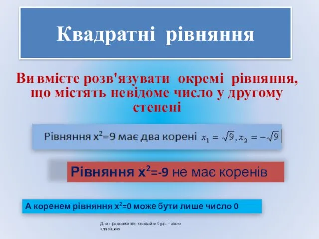 Квадратні рівняння Ви вмієте розв'язувати окремі рівняння, що містять невідоме