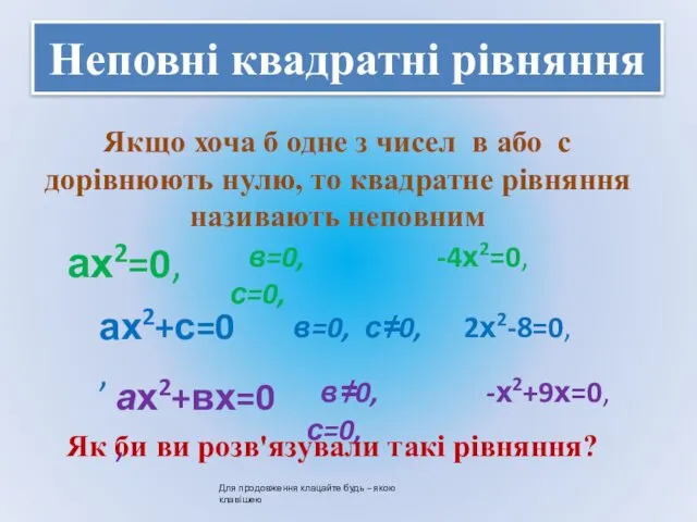 Неповні квадратні рівняння Якщо хоча б одне з чисел в або с дорівнюють