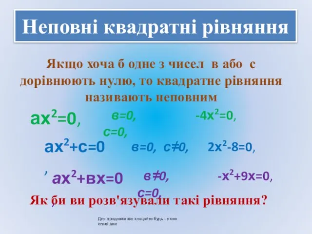 Неповні квадратні рівняння Якщо хоча б одне з чисел в