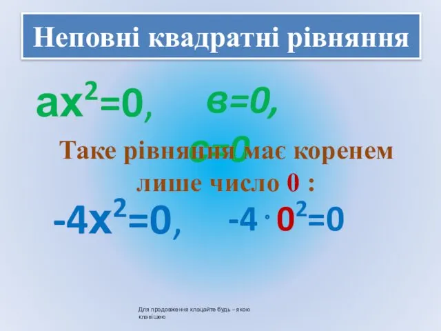 Неповні квадратні рівняння ах2=0, -4х2=0, в=0, с=0 Таке рівняння має