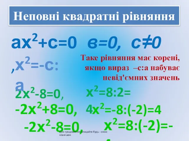 Неповні квадратні рівняння ах2+с=0, -2х2+8=0, в=0, с≠0 Таке рівняння має