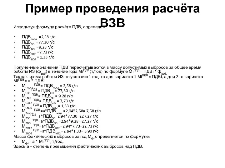 Пример проведения расчёта ВЗВ Используя формулу расчёта ПДВ, определим: ПДВзола