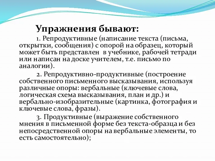 Упражнения бывают: 1. Репродуктивные (написание текста (письма, открытки, сообщения) с