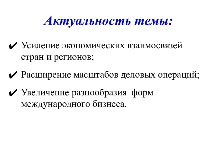 Актуальность темы: Усиление экономических взаимосвязей стран и регионов; Расширение масштабов деловых операций; Увеличение