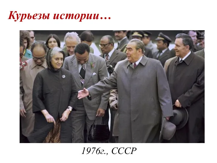 Курьезы истории… 1976г., СССР