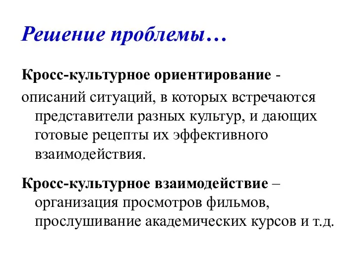 Решение проблемы… Кросс-культурное ориентирование - описаний ситуаций, в которых встречаются представители разных культур,