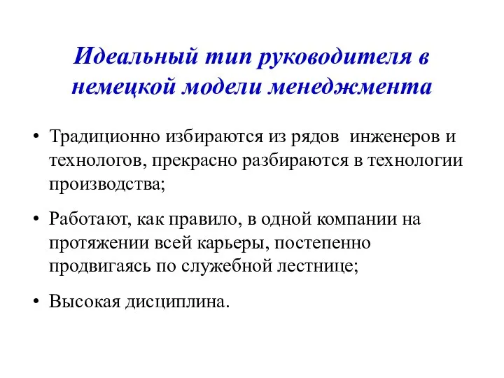 Идеальный тип руководителя в немецкой модели менеджмента Традиционно избираются из