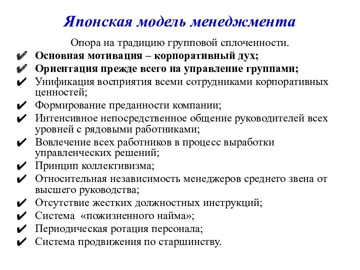 Японская модель менеджмента Опора на традицию групповой сплоченности. Основная мотивация – корпоративный дух;