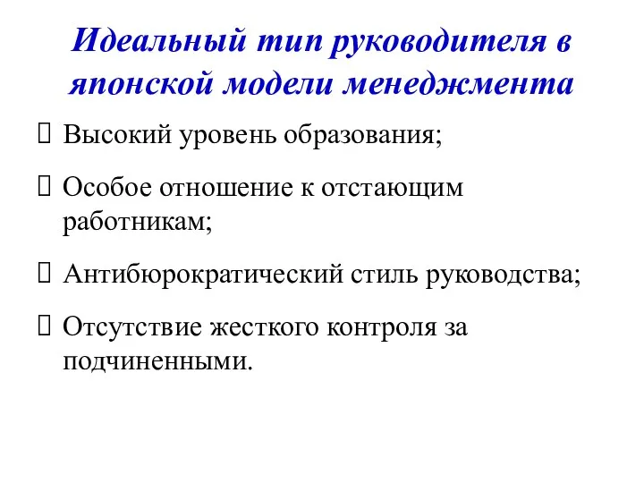 Идеальный тип руководителя в японской модели менеджмента Высокий уровень образования;