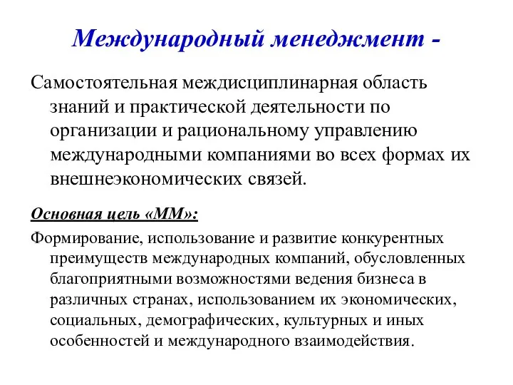 Международный менеджмент - Самостоятельная междисциплинарная область знаний и практической деятельности по организации и