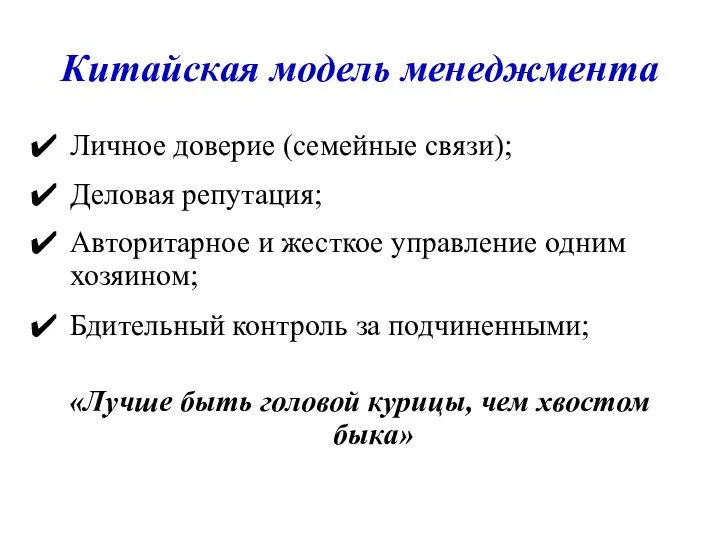 Китайская модель менеджмента Личное доверие (семейные связи); Деловая репутация; Авторитарное