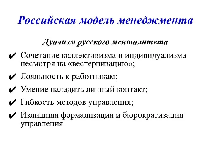 Российская модель менеджмента Дуализм русского менталитета Сочетание коллективизма и индивидуализма несмотря на «вестернизацию»;