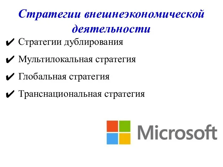 Стратегии внешнеэкономической деятельности Стратегии дублирования Мультилокальная стратегия Глобальная стратегия Транснациональная стратегия