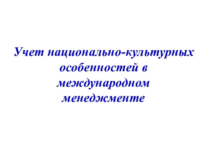 Учет национально-культурных особенностей в международном менеджменте