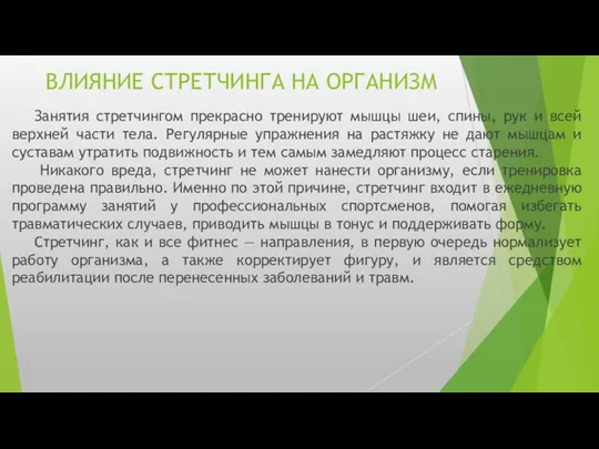 ВЛИЯНИЕ СТРЕТЧИНГА НА ОРГАНИЗМ Занятия стретчингом прекрасно тренируют мышцы шеи,