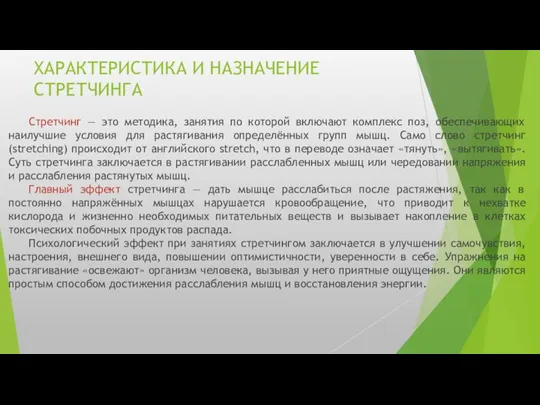 ХАРАКТЕРИСТИКА И НАЗНАЧЕНИЕ СТРЕТЧИНГА Стретчинг — это методика, занятия по