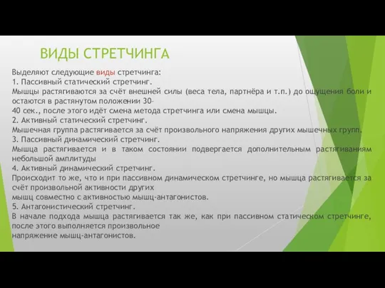 ВИДЫ СТРЕТЧИНГА Выделяют следующие виды стретчинга: 1. Пассивный статический стретчинг.