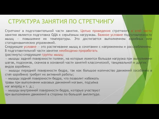 СТРУКТУРА ЗАНЯТИЯ ПО СТРЕТЧИНГУ Стретчинг в подготовительной части занятия. Целью