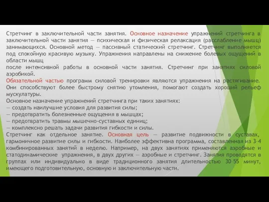 Стретчинг в заключительной части занятия. Основное назначение упражнений стретчинга в