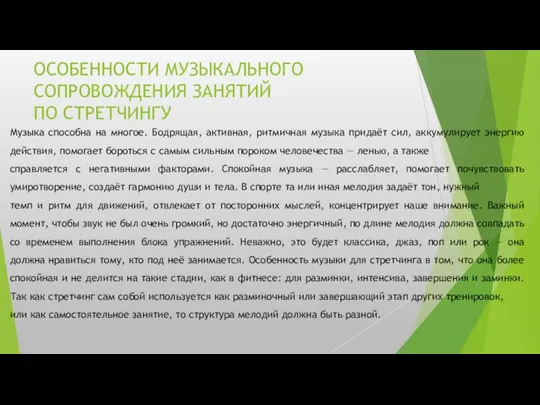 ОСОБЕННОСТИ МУЗЫКАЛЬНОГО СОПРОВОЖДЕНИЯ ЗАНЯТИЙ ПО СТРЕТЧИНГУ Музыка способна на многое.